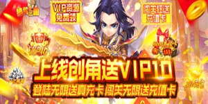 《挂机那三国》单笔充值活动