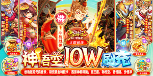 《西游记口袋版》新服助力活动