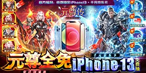 《元尊传》日常返利活动
