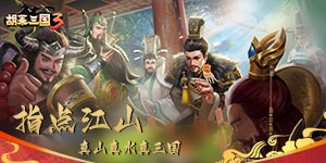 《胡莱三国》周充值活动