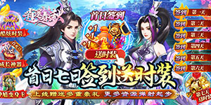 《逍遥春秋》转游活动