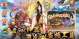《山海创世录》单日累充道具活动