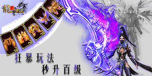 《龙皇传说》转游活动