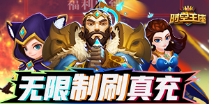 《时空王座》日常返利活动
