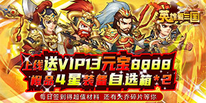 《英雄爱三国》冠名活动