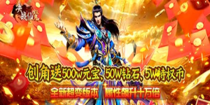 《决战仙魔》单笔充值活动
