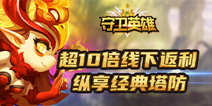《守望英雄》平台好评有礼活动