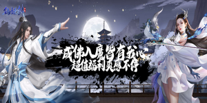 《仙姬剑》转游活动