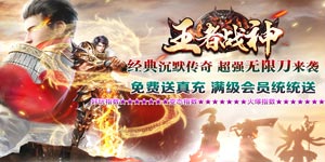 《王者战神{光速送真充}》冠名活动