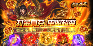 《君临传奇》冠名活动