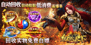 《血饮天下》单笔充值返利活动