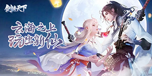 《剑倚天下》转游活动