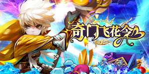《奇门飞花令》单日大额额外福利