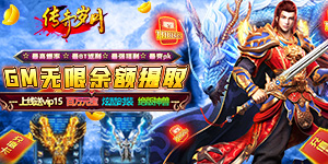 《传奇岁月》神豪限定活动