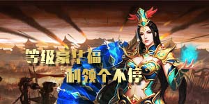 《开疆纪》历史累充活动