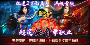 《霸刀传奇》单日累充活动