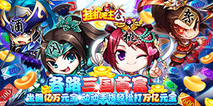 《挂机吧主公》冠名活动