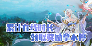 《逍遥剑》永久累充活动