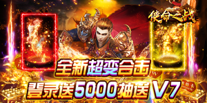 《使命之战》单笔充值返利活动