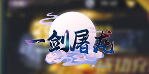 《一剑屠龙》日常返利活动
