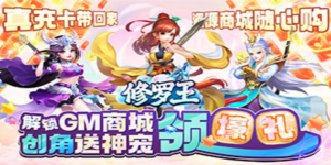 《修罗王》单日累充道具活动
