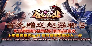 《屠龙霸业》转游活动