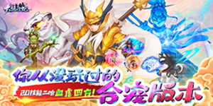 《大话白蛇》日常返利活动