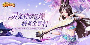 《萌仙记》单日大额道具活动