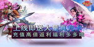 《炼妖记》永久累充活动