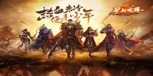 《星矢大陆》冠名活动