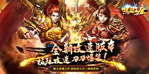 《热血王座》转游活动