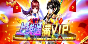 《永恒部落》日常返利活动