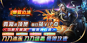 《幽蓝边境》冠名活动