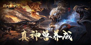 《战神新世纪》转区活动