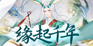 《白蛇仙劫》单日累充活动