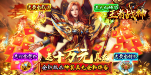 《王者战神》日常返利活动