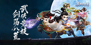 《英雄Q传》冠名活动