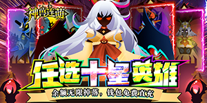 《神兽连萌》单笔充值活动