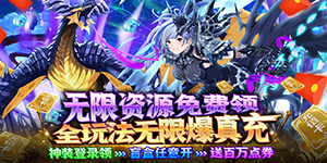 《暗黑联盟》永久累充活动