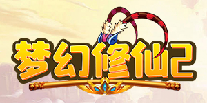 《梦幻修仙2》10倍高返活动