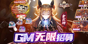 《幻世录》冠名活动
