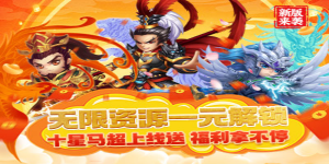 《三国急攻防》冠名活动
