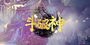《斗破神》转游活动