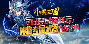 《小兵三国》转游活动