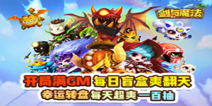 《剑与魔法》转游活动
