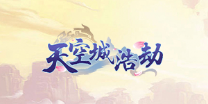《天空城:浩劫》历史累充活动