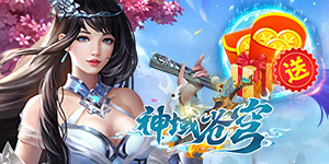 《神域苍穹》日常返利活动