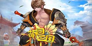 《萌回三国》转游活动