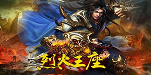 《烈火王座》冠名活动