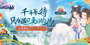 《白蛇仙劫》转游活动